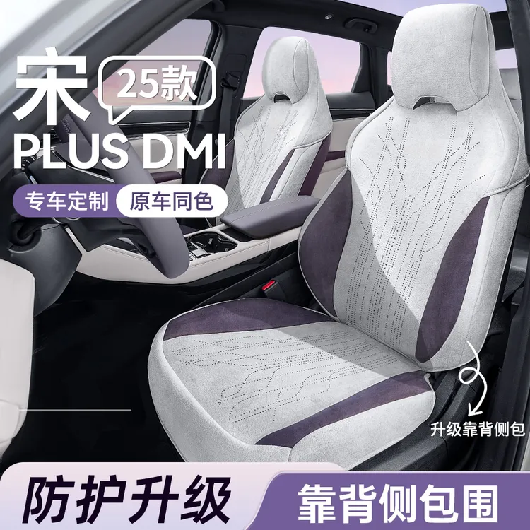 适用于比亚迪宋plusdmi/ev【靠背侧包+防踢垫】座椅套