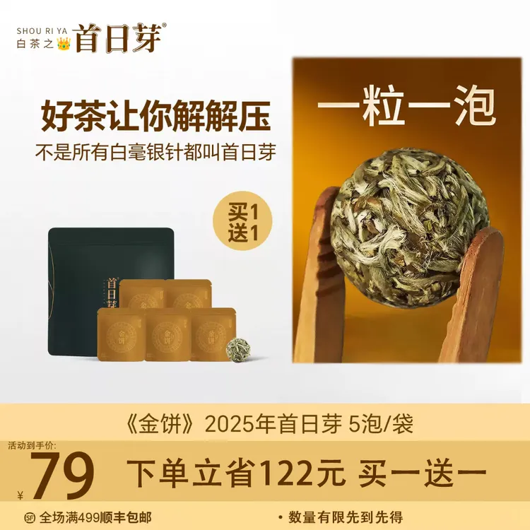 <解压>首日芽®《金饼》2025白毫银针龙珠正宗福鼎白茶茶叶5颗/袋
