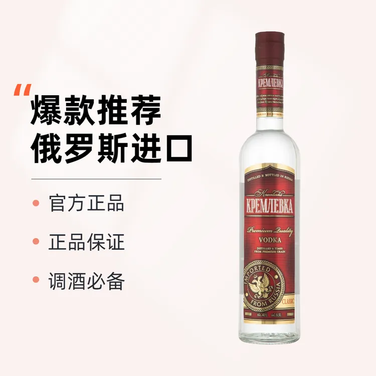 官方正品/尝新礼俄罗斯原瓶进口伏特加克里姆林夫卡40度500ML原味