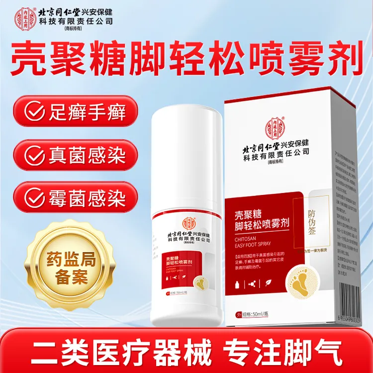 北京同仁堂内廷上用壳聚糖脚轻松喷雾剂改善脚气脚痒脚臭脚丫脱皮足癣脚趾缝糜烂痒脱皮杀菌手癣霉菌真菌感染皮肤病脚癣脚水泡汗脚