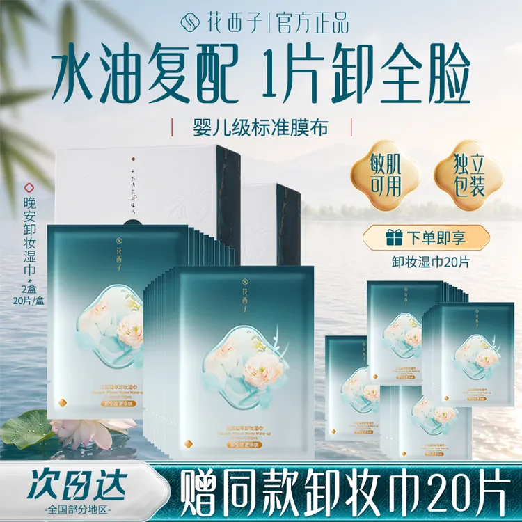 花西子晚安卸妆湿巾脸部温和深层清洁便携独立包装养肤不刺激化妆