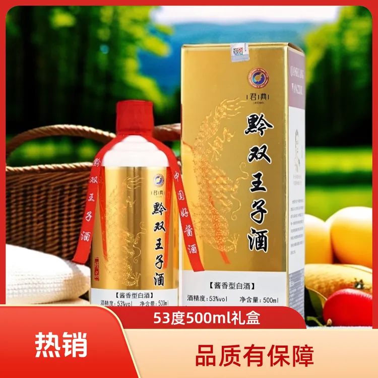 黔双王子黔双王子酒 酱香型白酒 53度 500ml礼盒装53%Vol500ml