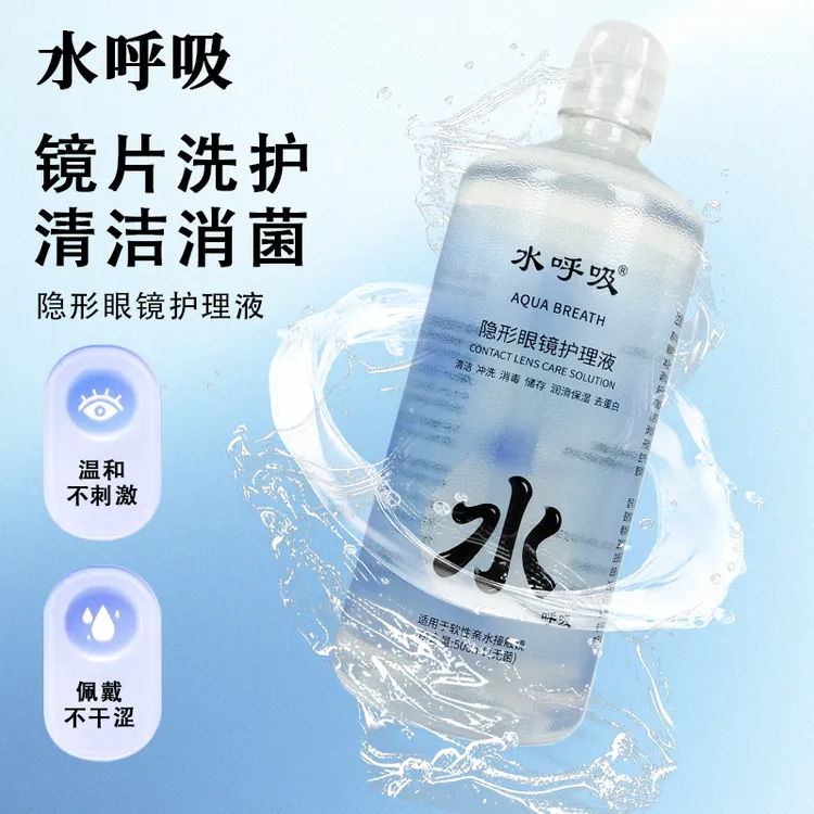 水呼吸隐形眼镜护理液【500ml+120ml】强清洁抗菌除蛋白美瞳清洗液