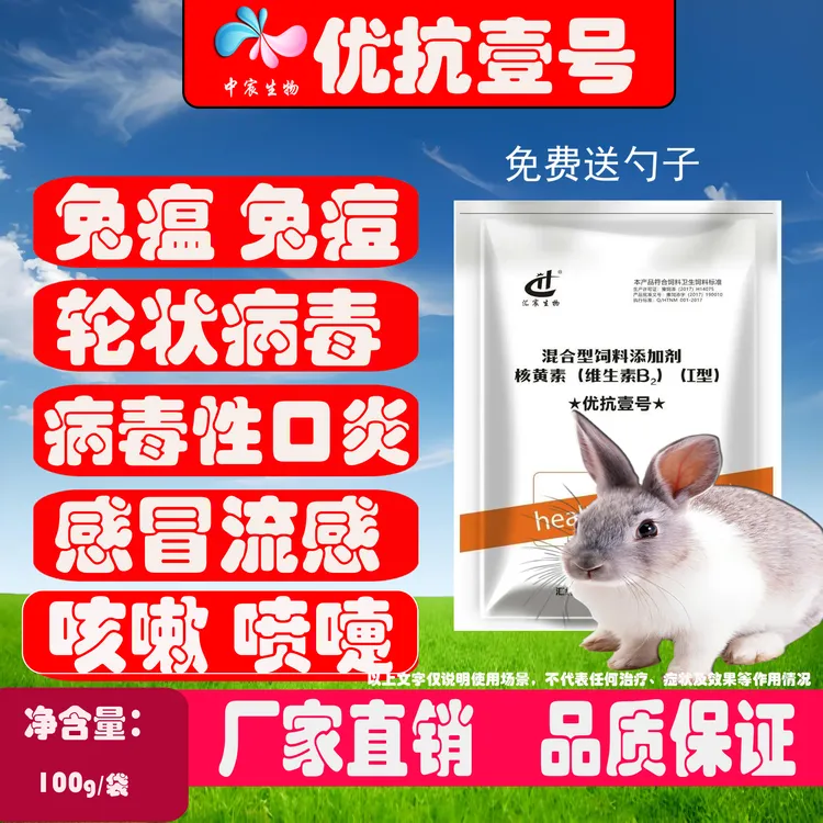 优抗壹号兔瘟兔痘感冒流鼻涕病毒性问题中药提取免疫饲料添加剂