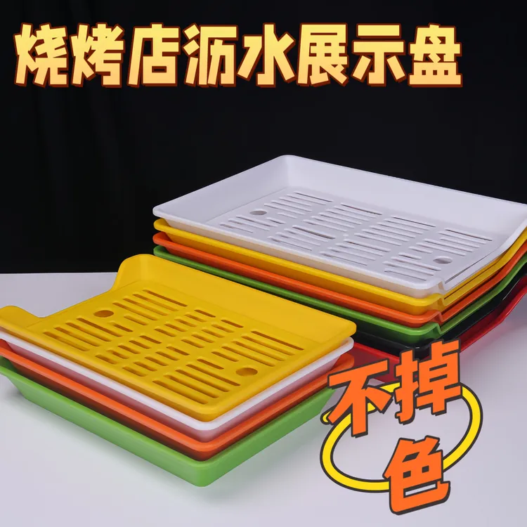 烧烤摆菜盘加厚串串展示柜菜盘炸串托盘塑料烧烤专用沥水摆盘商用