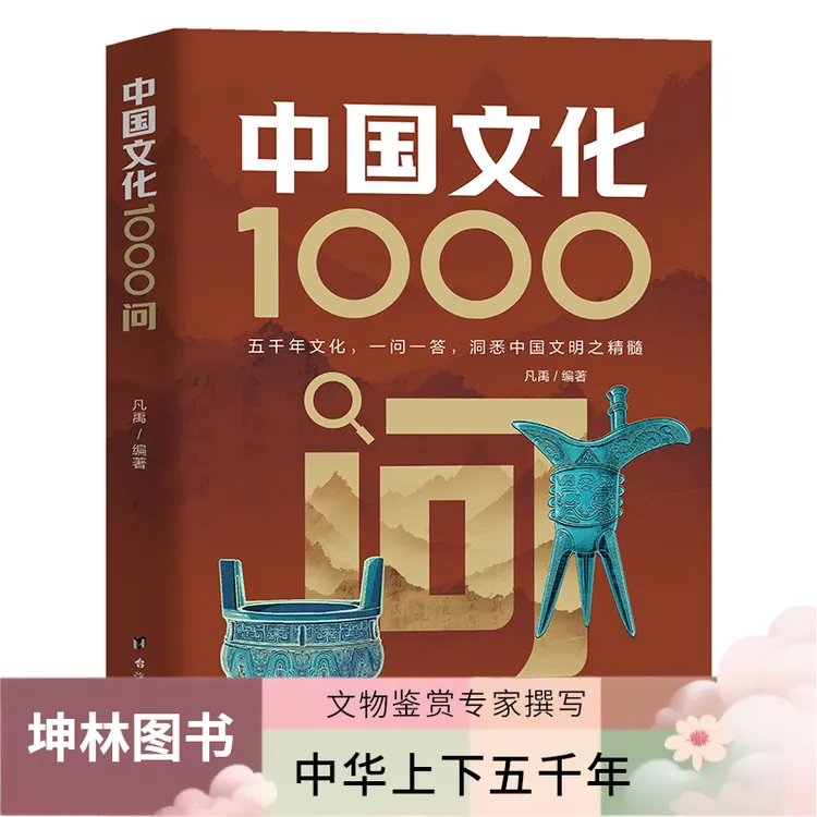 中国文化1000问 古典觅今意 国学寻人生领略千年文化魅力