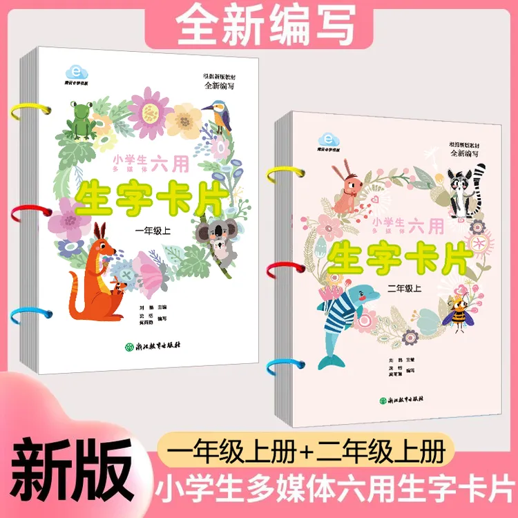 2026小学生多媒体六用生字卡片一年级上册二年级上册人教版教材