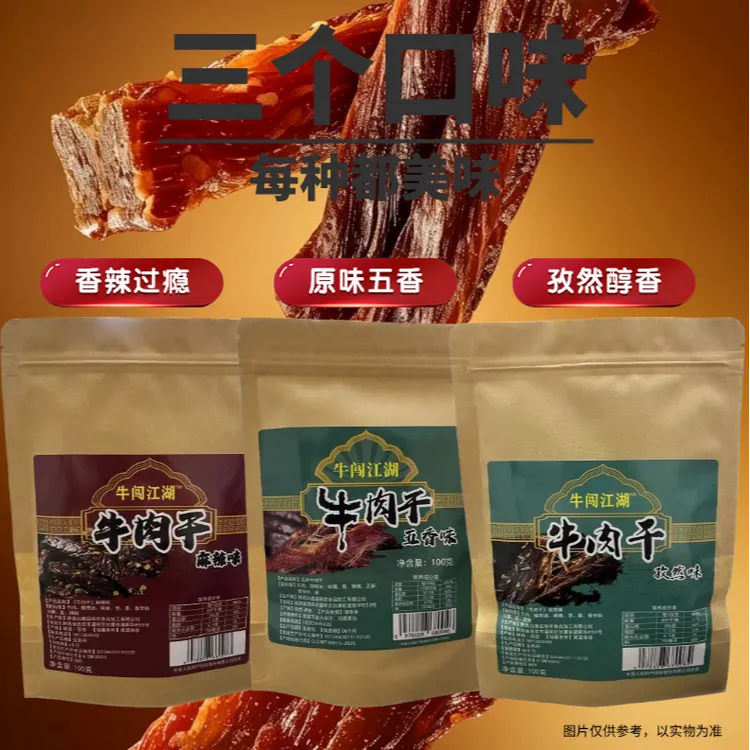 牛肉干100g纯牛肉麻辣孜然五香三种口味休闲追剧熟食解馋小零食