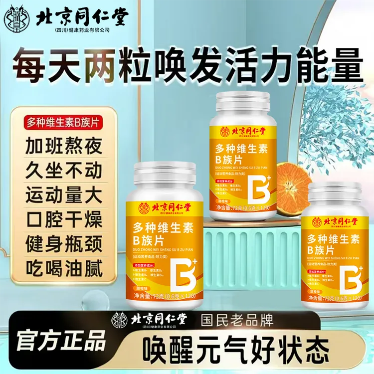 北京烟酰胺同仁堂复合维生素维生素b片b1b2b6b12成人复合维生素片