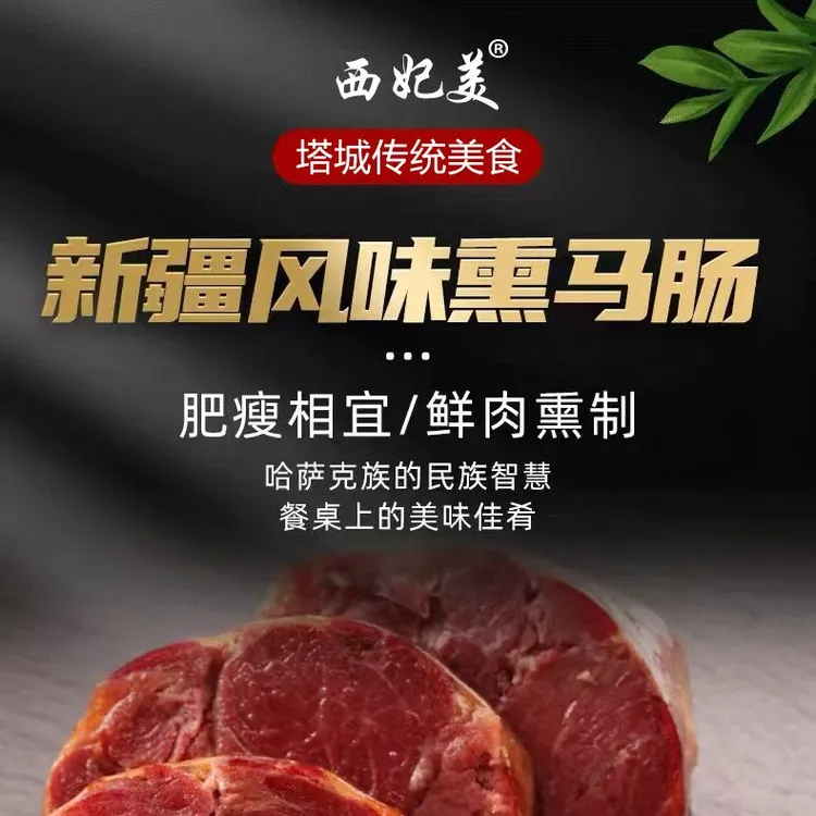 西妃美高端熏马肉熏马肠（2公斤）