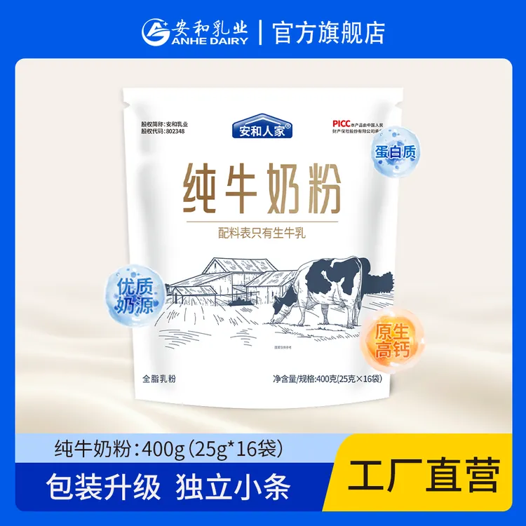 【安和人家】纯牛奶粉400g便携独立小包装早餐营养奶粉高蛋白高钙