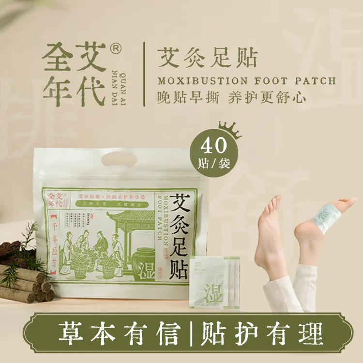 全艾年代草本艾灸足贴 祛湿 驱寒A20