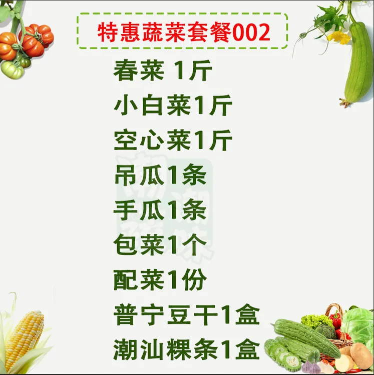 特惠套餐潮汕农家时蔬春菜小白菜普宁特色小米粿条面线豆干益母草