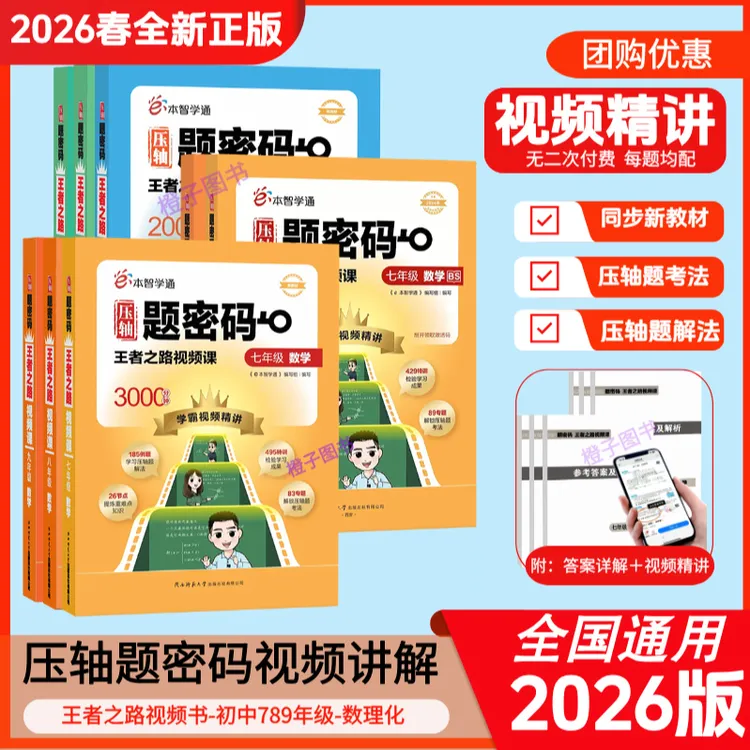 【视频精解】2026版压轴题密码数学物理化学解题密码人教版北师版