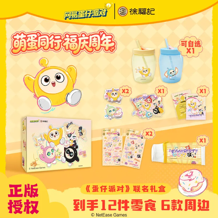 《蛋仔派对》x徐福记糖果礼盒礼箱萌力全开小吃零食甜点惊喜健康