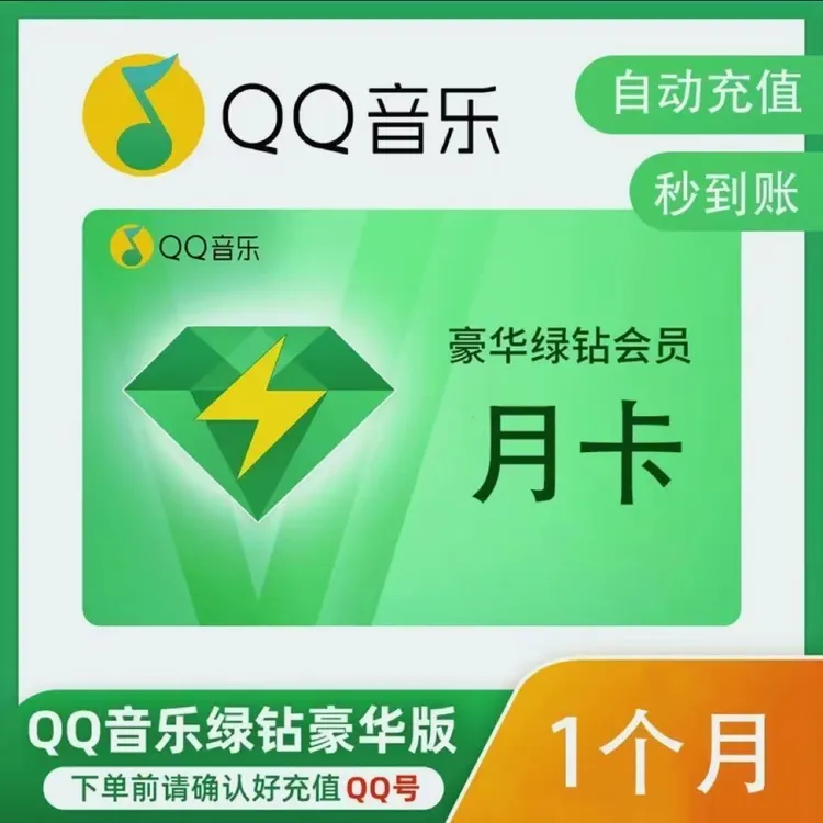 【直充】QQ音乐豪华绿钻会员月卡季卡年卡直充会员不支持车载电视端