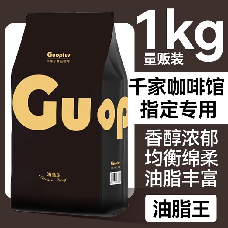 果子星【醇厚无酸油脂王】浓缩美式咖啡醇香可磨粉咖啡馆专用咖啡豆