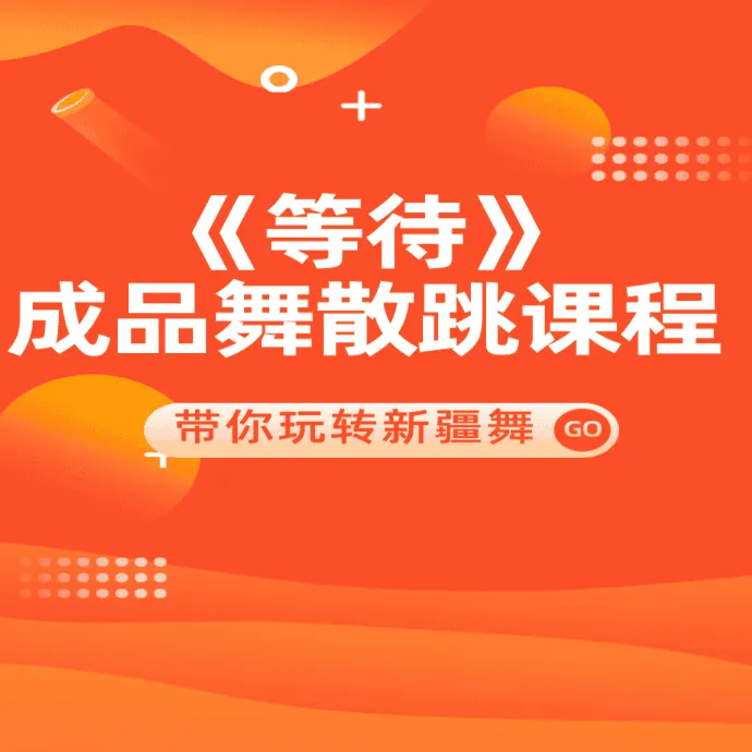 《等待》成品舞散跳课程