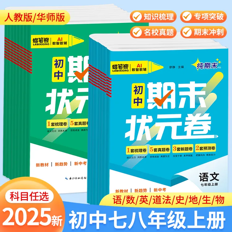 2025新版初中期末状元卷全科目期末复习冲刺教材同步真题测试卷