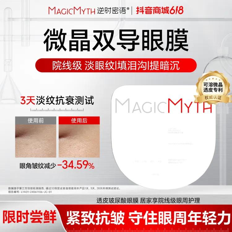 【宠粉专属】MM微晶双导眼膜可溶院线效果淡纹紧致充盈泪沟抗皱眼周商品图