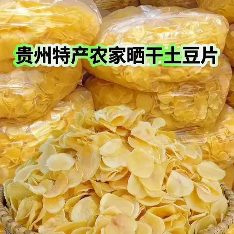 贵州农家精选高山干土豆片蔬菜片包邮