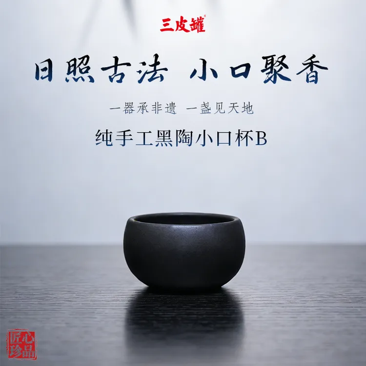 三皮罐纯手工黑陶小口杯高档家用送礼长辈喝茶品茗功夫杯手工制作