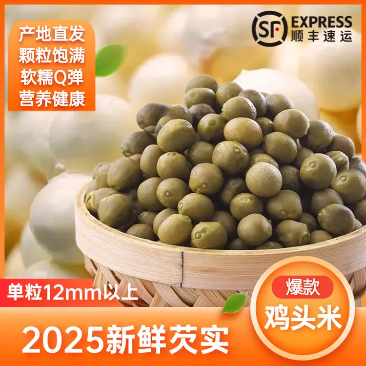 2025年新果芡实鸡头米鸡头果米潢川特产新鲜带壳二青特级500g包邮