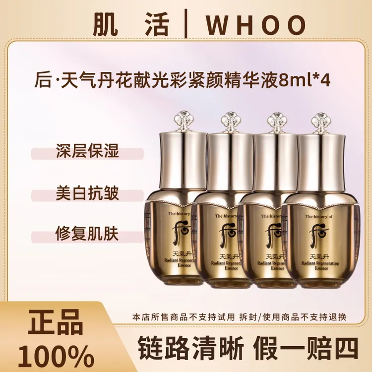 WHOO/后天气丹花献光彩紧颜精华液4瓶保湿提拉紧致肌肤【瓶身微瑕】