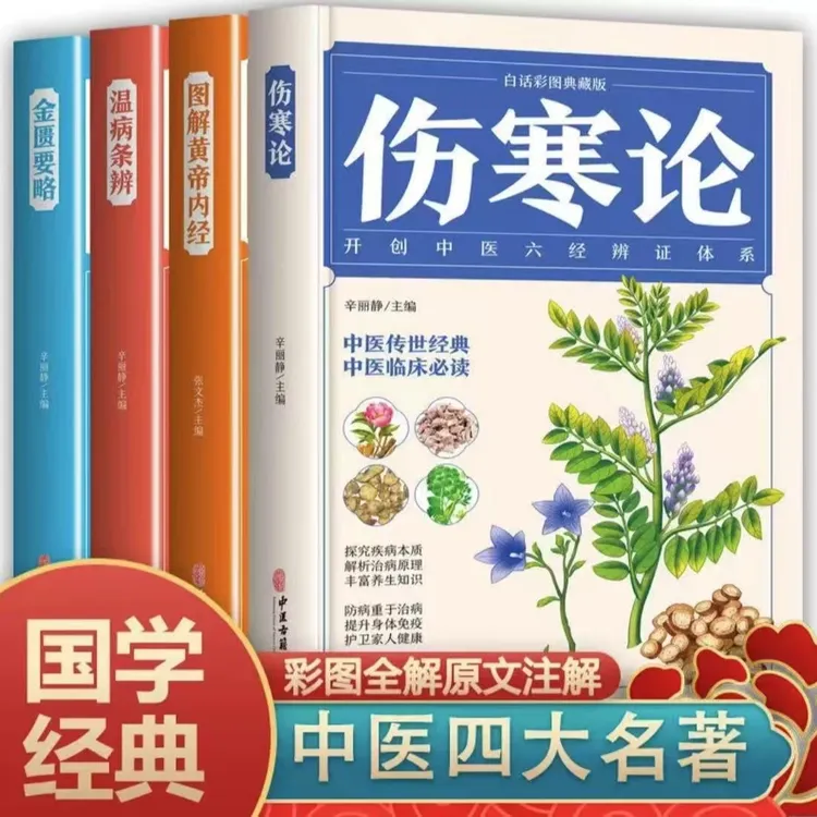 【中医四大名著】伤寒论白话文 彩图典藏版开创六经辨证体系