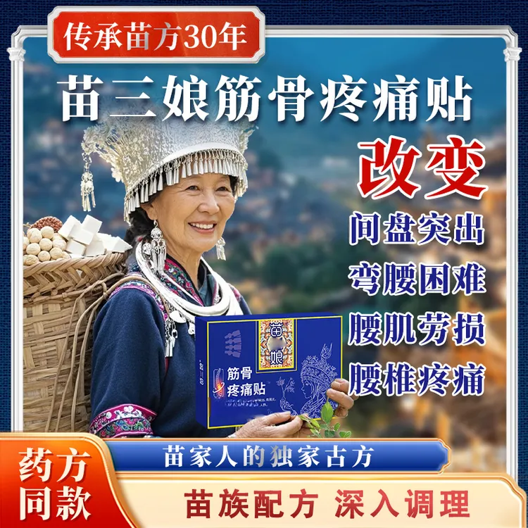 【官方旗舰店】苗关节筋骨疼痛贴腰肌劳损腰间盘中老年三娘突出椎名