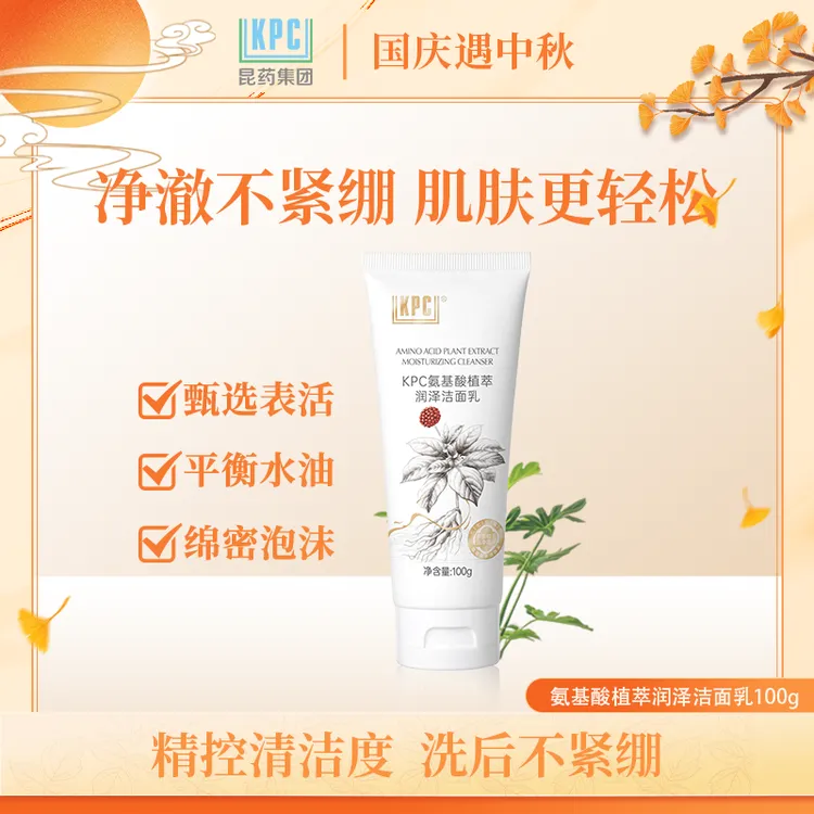 KPC升级款氨基酸植萃润泽洁面乳R洗面奶清洁