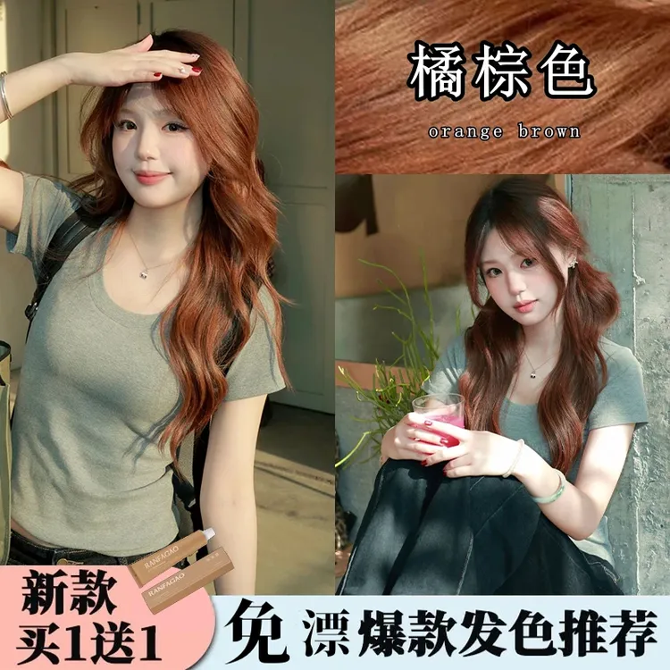 【明星同款】免漂橘棕色染发膏剂2025流行色爆款家用植物天然脏橘色