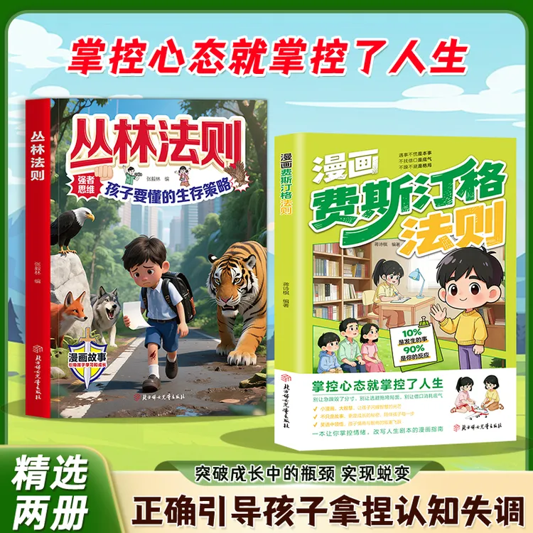 【正版旗舰】漫画费斯汀格法则 丛林法则 培养社交能力 掌握主动权商品图