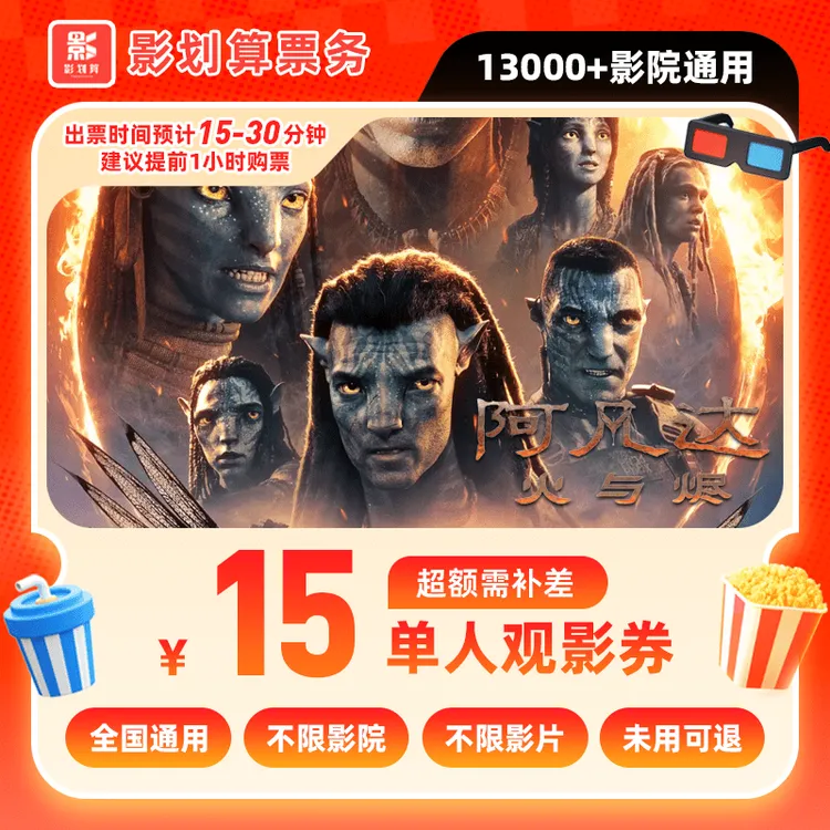 【阿凡达:火与烬】15元单人电影票团购电影院抖音购票 电影票团票