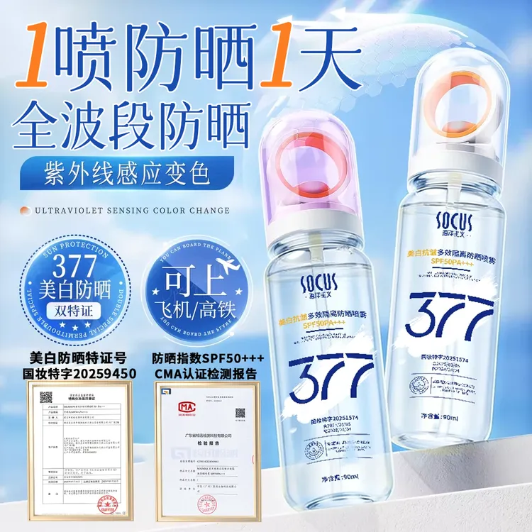 【持证防晒✅可上飞机高铁】377美白防晒喷雾水防紫外线50倍防水防汗商品图