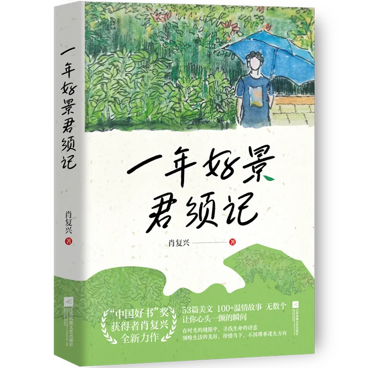 一年好景君须记 “中国好书”奖获得者肖复兴全新力作