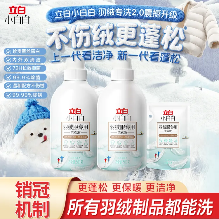 立白羽绒服专用洗衣液蓬松水洗去污洁净清新不打团实用好物小白白