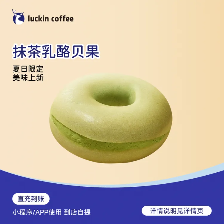 瑞幸咖啡 轻食系列 抹茶乳酪贝果 电子兑换劵-达人商品图