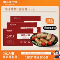 蜀中桃子姐高蛋白精选好吃方便放心肉黑胡椒原味爆汁烤肠400g*3盒