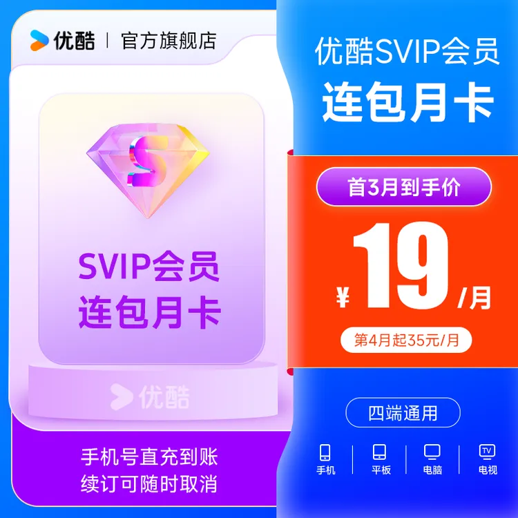 【连包首三月享特惠】优酷SVIP会员连包月卡支持电视端直充到账商品图