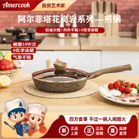 Amercook阿尔菲塔花岗岩系列平底煎锅家用多炉灶通用不粘锅