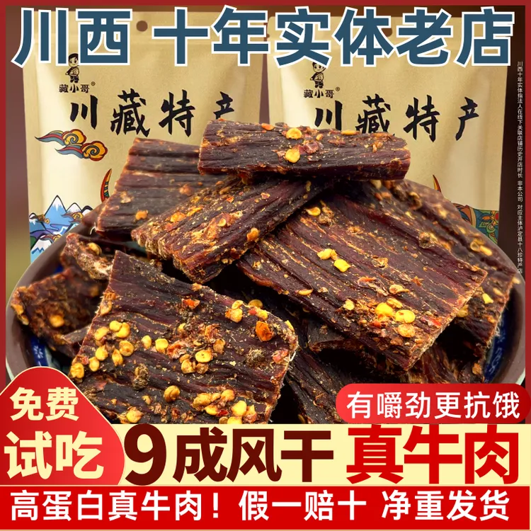 风干牛肉干正宗原切特产非内蒙古营养麻辣嚼劲牦牛解馋零食