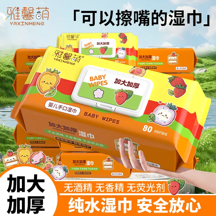 【加大加厚】雅馨萌湿巾水果世界大包手口湿纸巾家庭装