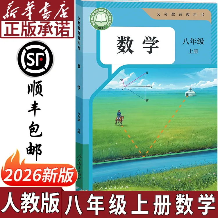 【新华书店正版】2026新版初中八年级上册数学人教版课本教材教科书