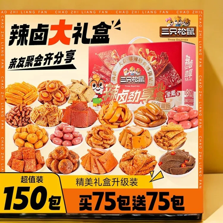 【三只松鼠】150包辣卤大礼包礼盒零食夜宵解馋看剧送礼品送女朋友