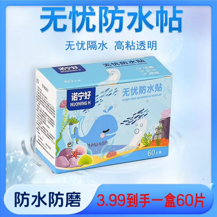 【抢！60片】无忧独立防水贴游泳贴一次性透明透气防水贴防磨脚贴