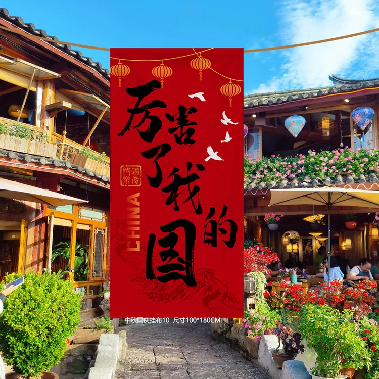 国庆中秋节布置装饰条幅挂布商场门店铺活动橱窗网红打卡拍照道具