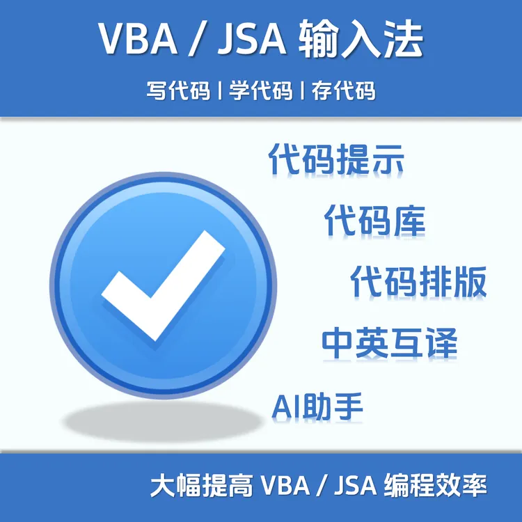 高效编程VBA JSA输入法_视频教程