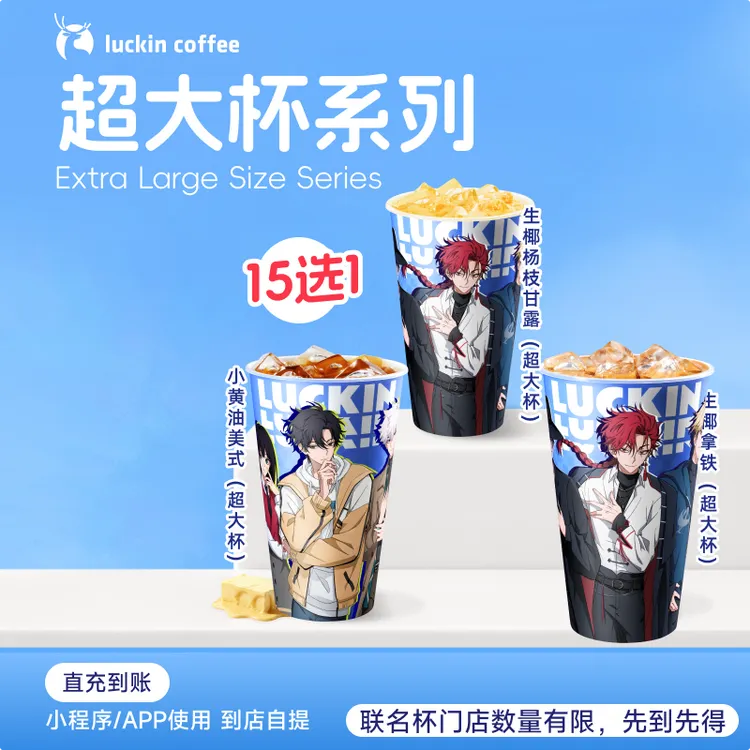 luckin coffee/瑞幸咖啡超大杯爆款饮品15选1电子兑换劵-达人商品图