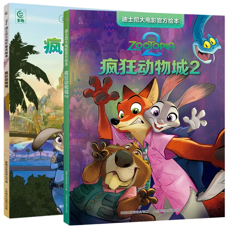 【任选】迪士尼大电影官方绘本·疯狂动物城2/疯狂动物城1+2